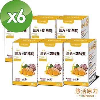【悠活原力】悠活薑黃朝鮮薊植物膠囊X6盒(30粒/盒)