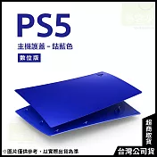 PlayStation 5 數位版主機護蓋[台灣公司貨] 鈷藍色