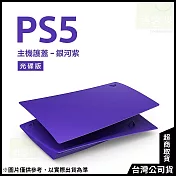 PlayStation 5 光碟版主機護蓋[台灣公司貨] 銀河紫