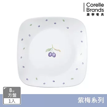 【美國康寧】CORELLE 紫梅- 方形8吋平盤