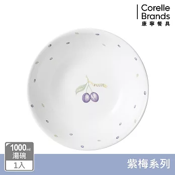 【美國康寧】CORELLE 紫梅- 1000ml湯碗