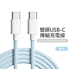 雙Type-C(USB-C) PD炫彩編織快充線  藍色(1米)