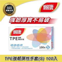 楓康 TPE強韌彈性手套S (100入)