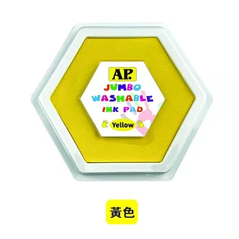 AP大六角水性印台21cm 共8色 黃色