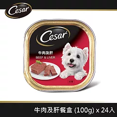 【Cesar西莎】精緻餐盒 牛肉及肝 100g*24入 寵物/狗罐頭/狗食