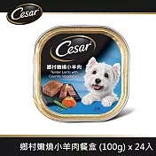 【Cesar西莎】風味餐盒 鄉村嫩燒小羊肉 100g*24入 寵物/狗罐頭/狗食