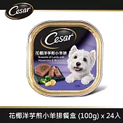 【Cesar西莎】風味餐盒 花椰洋芋煎小羊排 100g*24入 寵物/狗罐頭/狗食