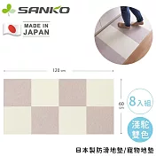 【日本SANKO】日本製防滑地墊/寵物地墊8入組- 淺駝雙色