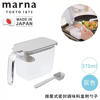 【MARNA】按壓式密封調味料盒附勺子370ml  -灰色