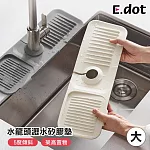 【E.dot】水龍頭傾斜瀝水矽膠墊 -大號 米色