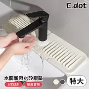【E.dot】水龍頭傾斜瀝水矽膠墊 -特大號 米色