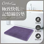 【Comfort+舒適家】UltraDry極致快乾記憶綿吸水地墊-紫羅蘭 紫羅蘭