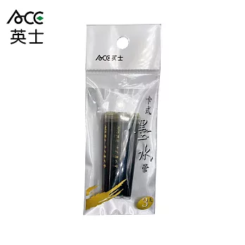 (4入1包)ACE 英士 卡式墨水管 3支入 黑