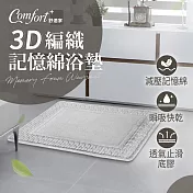 【Comfort+舒適家】3D編織記憶綿吸水地墊-銀灰 銀灰
