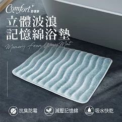 【Comfort+舒適家】立體波浪記憶浴墊─霧藍 霧藍