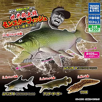 【日本正版授權】小全套3款 超可動生物 世界釣魚大戰之追逐怪物魚 扭蛋/轉蛋 巨狗脂鯉/福鱷 - A組
