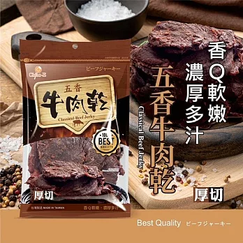 【巧益】五香牛肉乾(70g)