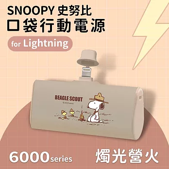 【正版授權】SNOOPY史努比 復刻經典色系 6000series Lightning 口袋PD快充 隨身行動電源 燭光營火-奶