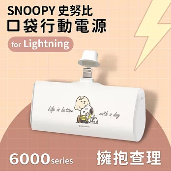 【正版授權】SNOOPY史努比 復刻經典色系 6000series Lightning 口袋PD快充 隨身行動電源 擁抱查理-白