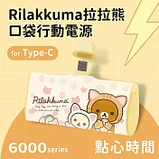 【正版授權】Rilakkuma拉拉熊 6000series Type-C 口袋PD快充 隨身行動電源 點心時間-黃