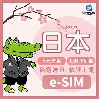 下載版_線上兌換 e-SIM【WorldKing】日本網卡大和5天吃到飽(每天高速流量網路用到飽)
