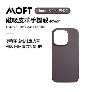美國MOFT iPhone15 全系列 磁吸皮革手機殼 MOVAS™ -   15 Pro 黑莓紫