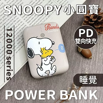 【正版授權】SNOOPY PD雙向快充 小圓寶12000series行動電源 睡覺