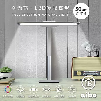 aibo 全光譜 超廣角 LED護眼檯燈50cm 底座款-白色