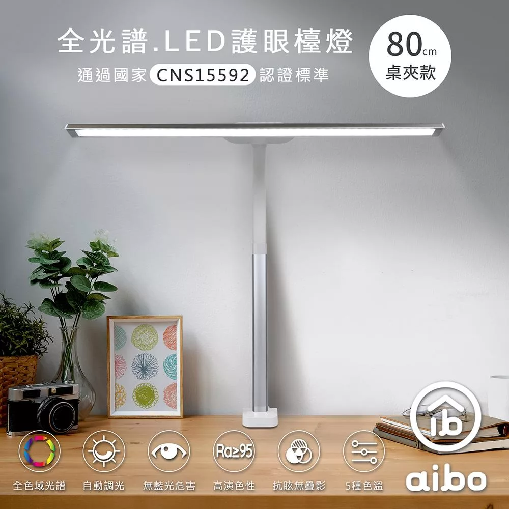 aibo 全光譜 超廣角 LED護眼檯燈80cm 桌夾款-白色