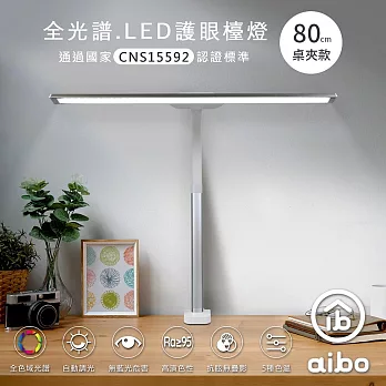 aibo 全光譜 超廣角 LED護眼檯燈80cm 桌夾款-白色