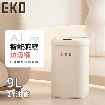 【EKO】時尚復古款智能感應式垃圾桶9L-奶油白