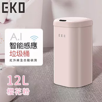 【EKO】時尚復古款智能感應式垃圾桶12L -櫻花粉