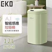 【EKO】時尚復古款智能感應式垃圾桶12L -抹茶綠