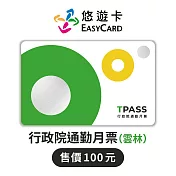 TPASS行政院通勤月票(雲林)Supercard悠遊卡_12/27陸續出貨【受託代銷】