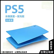 PlayStation 5 光碟版主機護蓋[台灣公司貨] 星光藍