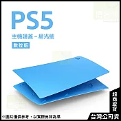 PlayStation 5 數位版主機護蓋[台灣公司貨] 星光藍