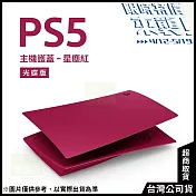 [限時特價來襲！]PlayStation 5 光碟版主機護蓋[台灣公司貨] 星塵紅