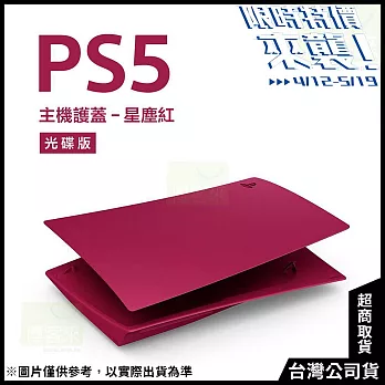 [限時特價來襲！]PlayStation 5 光碟版主機護蓋[台灣公司貨] 星塵紅
