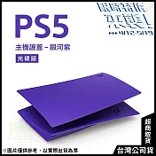[限時特價來襲!]PlayStation 5 光碟版主機護蓋[台灣公司貨] 銀河紫