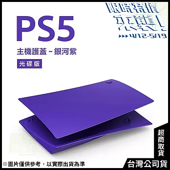 [限時特價來襲！]PlayStation 5 光碟版主機護蓋[台灣公司貨] 銀河紫
