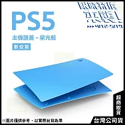 [限時特價來襲！]PlayStation 5 數位版主機護蓋[台灣公司貨] 星光藍
