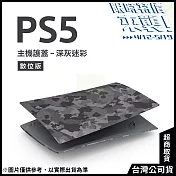 [限時特價來襲！]PlayStation 5 數位版主機護蓋[台灣公司貨] 深灰迷彩