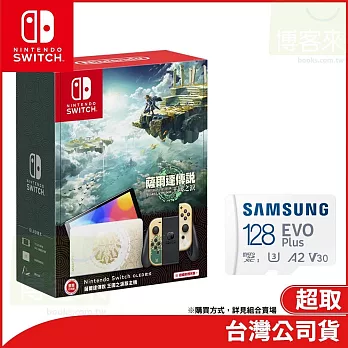 Nintendo Switch（OLED款式） 薩爾達傳說 王國之淚版主機[台灣公司貨]+【SAMSUNG 三星】EVO Plus microSDXC UHS-I(U3) A2 V30 128GB記憶卡(MB-MC128KA)公司貨
