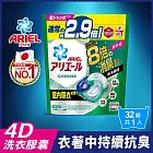 ARIEL 4D抗菌洗衣膠囊/洗衣球 32顆袋裝 (室內晾衣)