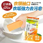 日本製衣領袖口衣垢強力去污皂(橘油添加)