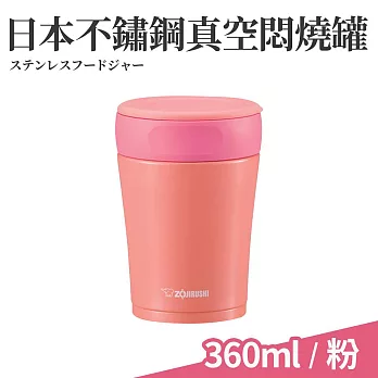 日本不鏽鋼保溫真空燜燒杯360ml(食物罐/悶燒罐) 粉