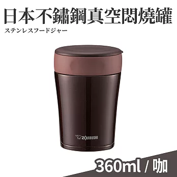 日本不鏽鋼保溫真空燜燒杯360ml(食物罐/悶燒罐) 咖