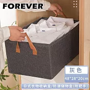 【日本FOREVER】日式衣物收納盒/防潮儲物盒(附把手)-48*28*20cm  -灰色