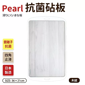 【日本Pearl】日本製抗菌砧板36x21cm 木紋