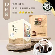 【暖窩咖啡】中焙｜女神的果實 配方咖啡 濾掛咖啡包 10包 (盒裝)